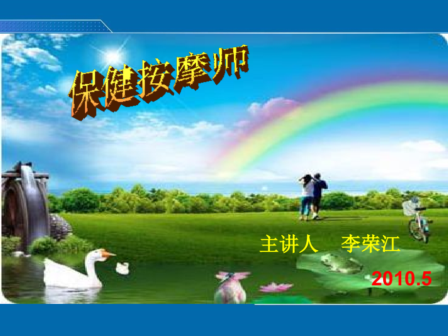 保健按摩师解剖学内容.ppt_第1页