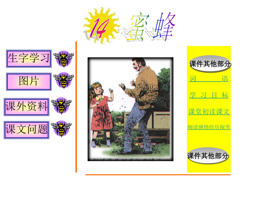 蜜蜂市公开课一等奖市赛课金奖课件.pptx_第1页