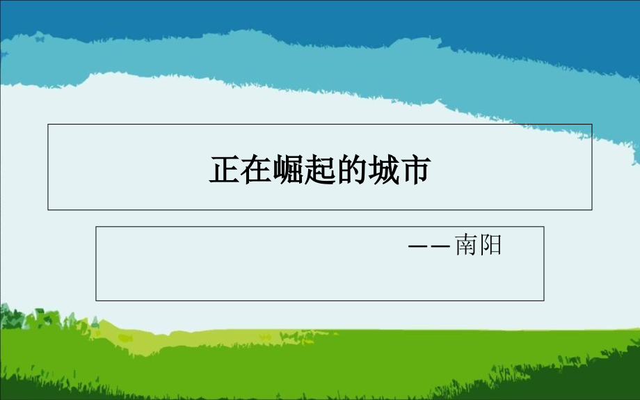 正在崛起的城市.ppt_第1页