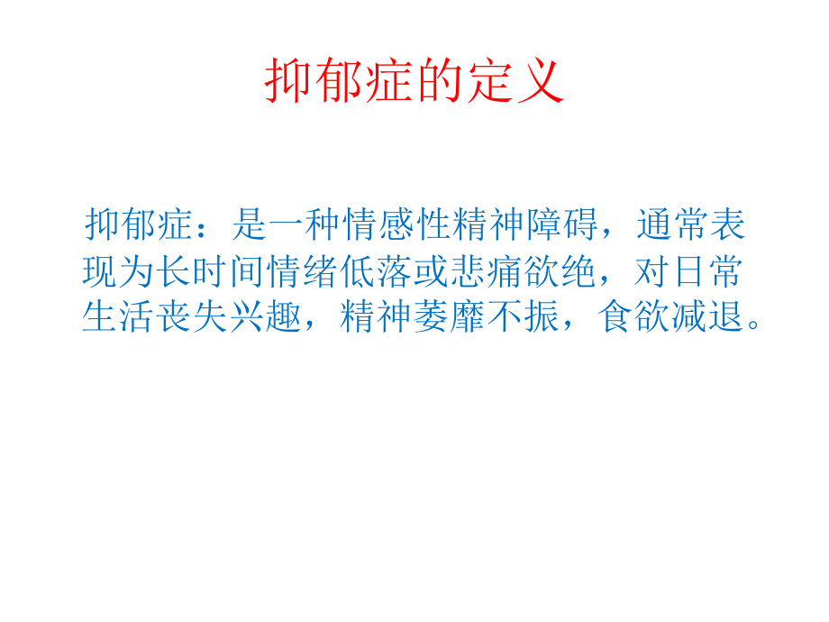 抑郁症的诊疗进展.pptx_第2页