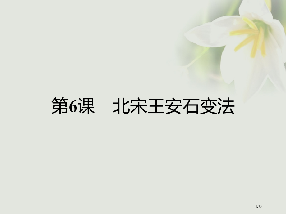 高中历史第二单元古代历史上的改革下第6课北宋王安石变法省公开课一等奖新名师优质课获奖PPT课件.pptx_第1页