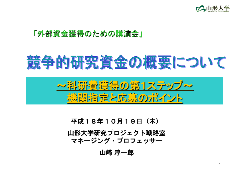 外部资金获得讲演会.ppt_第1页