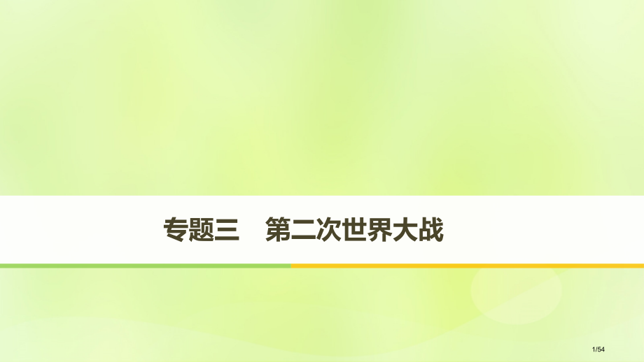 高中历史专题三第二次世界大战第1课第二次世界大战前夜省公开课一等奖新名师优质课获奖PPT课件.pptx_第1页