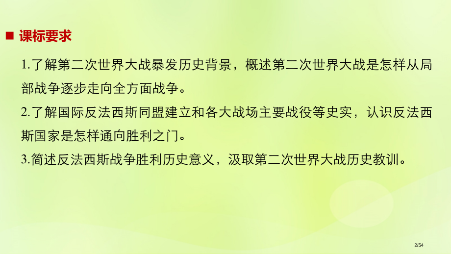 高中历史专题三第二次世界大战第1课第二次世界大战前夜省公开课一等奖新名师优质课获奖PPT课件.pptx_第2页