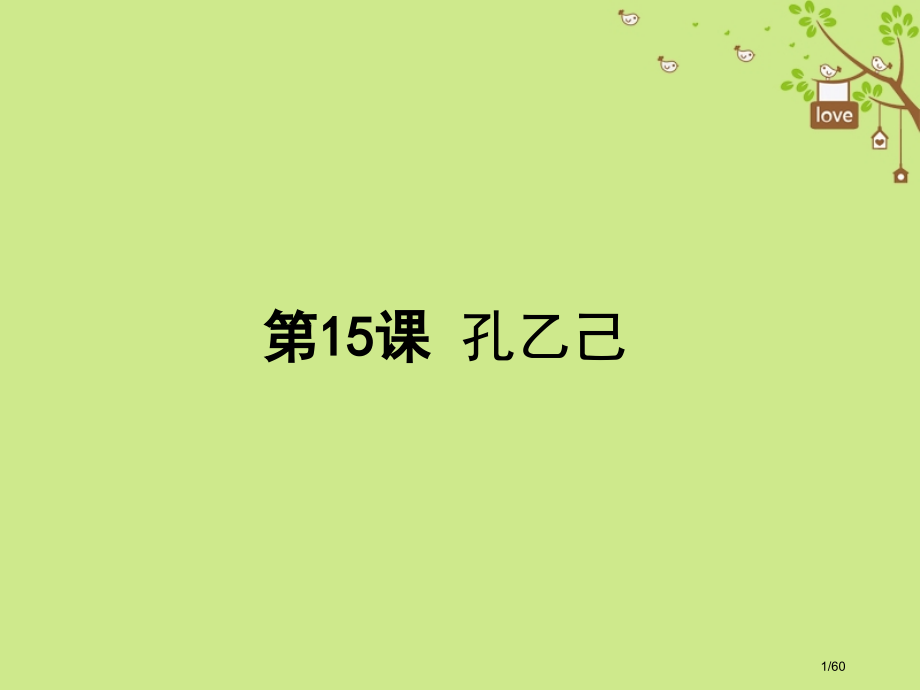 八年级语文下册第四单元15孔乙己省公开课一等奖新名师优质课获奖PPT课件.pptx_第1页