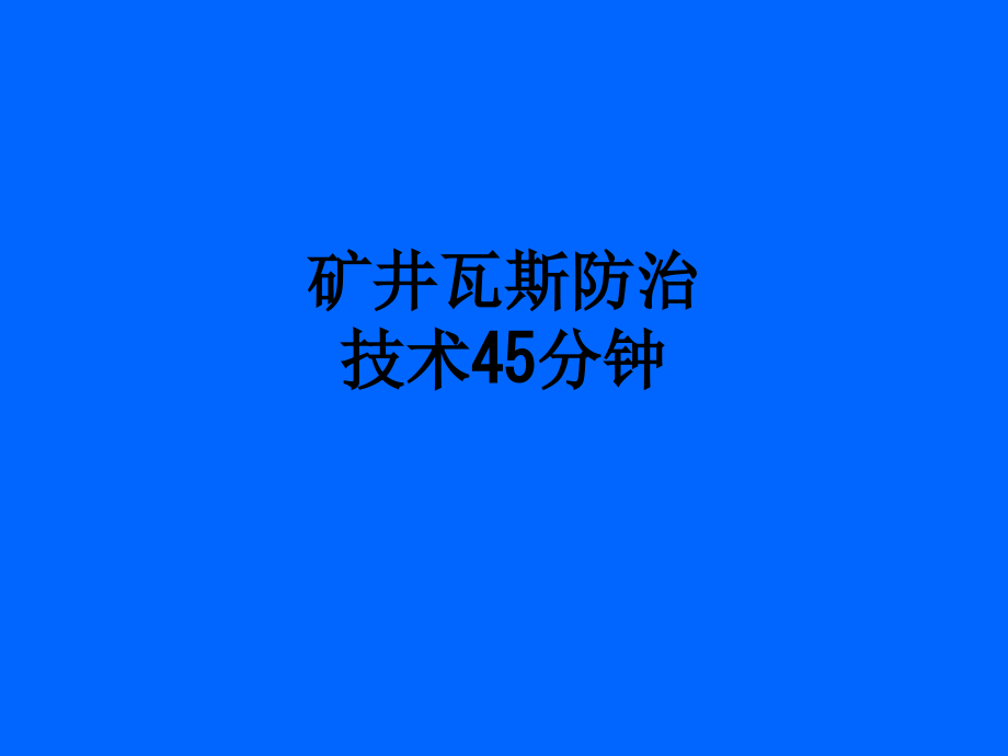 矿井瓦斯防治技术45分钟.ppt_第1页