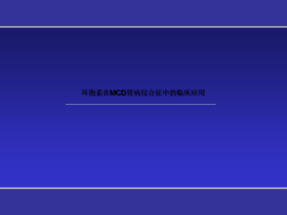 环孢素在MCD肾病综合征中的临床应用.ppt_第1页