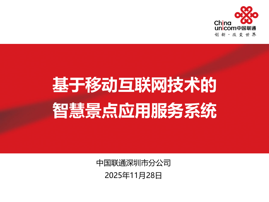 基于移动互联网技术的智慧景点应用服务系统现场考察汇报材料V2.pptx_第1页