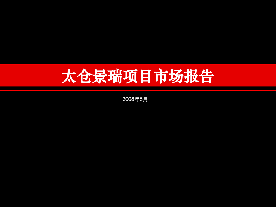太仓景瑞项目市场报告44p.ppt_第1页