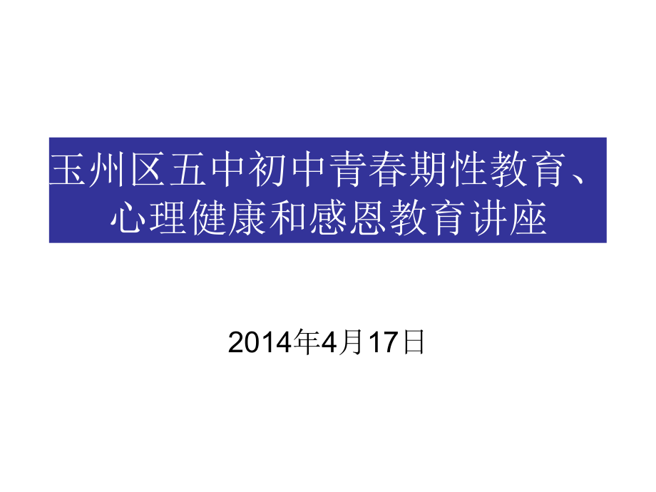 兴业县大平山初中感恩教育和青春期教育.ppt_第1页