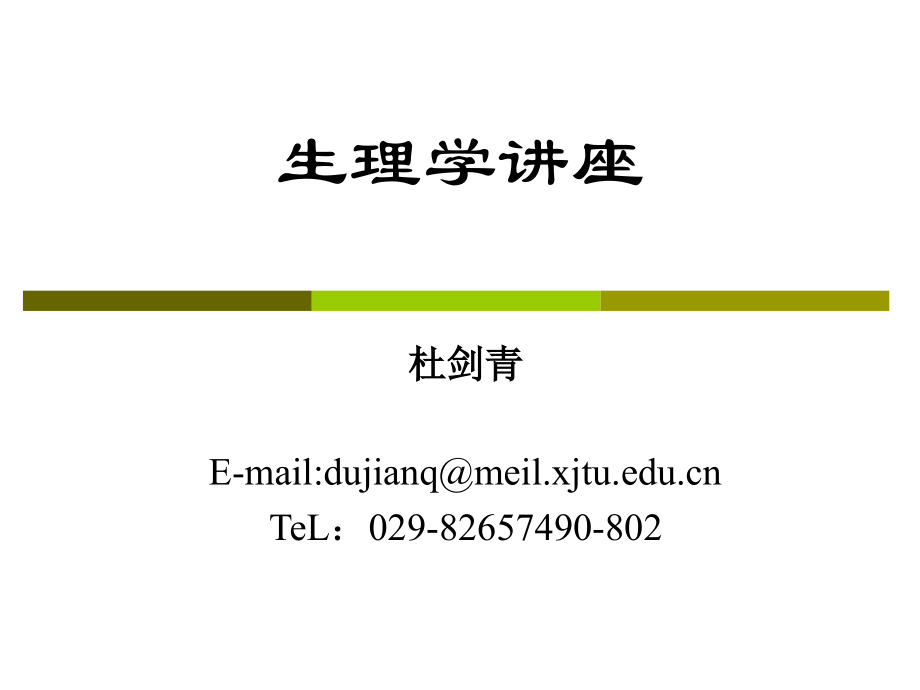 生理学重点-总结习题.ppt_第1页