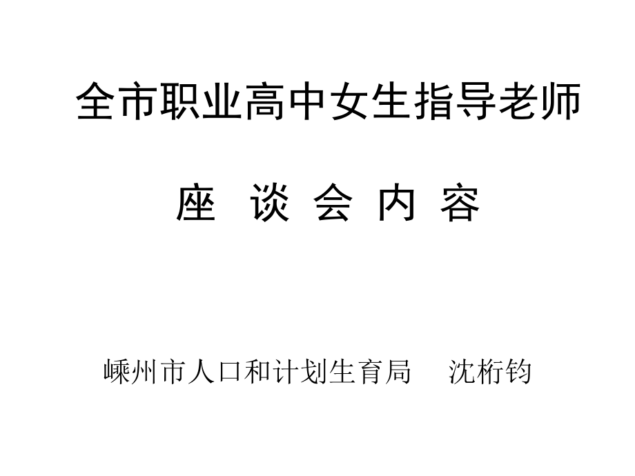 全市职业高中女生指导老师座谈会内容.ppt_第1页