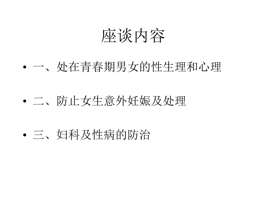 全市职业高中女生指导老师座谈会内容.ppt_第2页