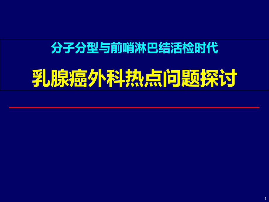 乳腺癌外科热点问题探讨.ppt_第1页