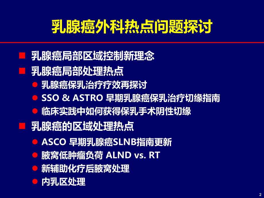 乳腺癌外科热点问题探讨.ppt_第2页