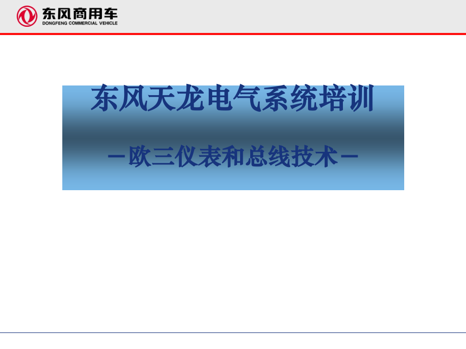 东风商用车-东风天龙电气系统培训欧三仪表和总线技术.ppt_第1页