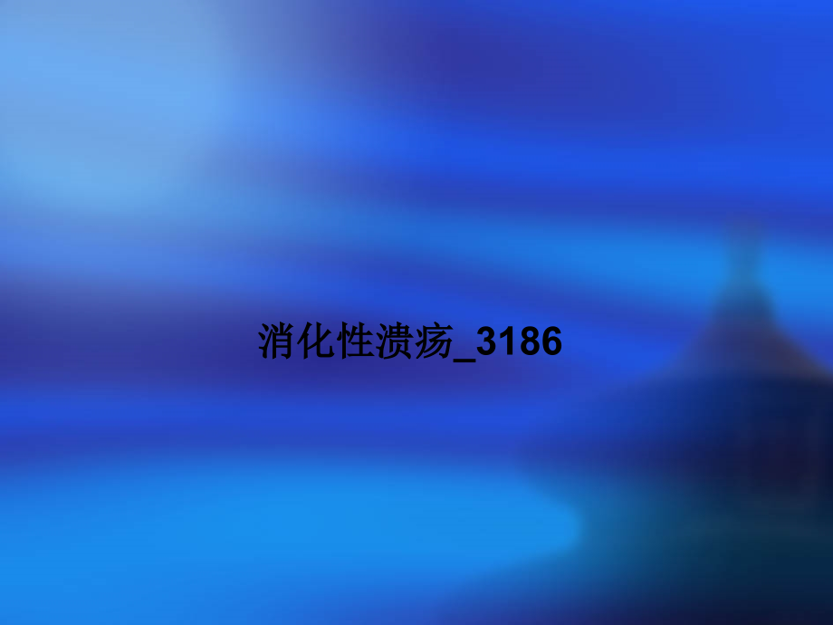 消化性溃疡3186.ppt_第1页