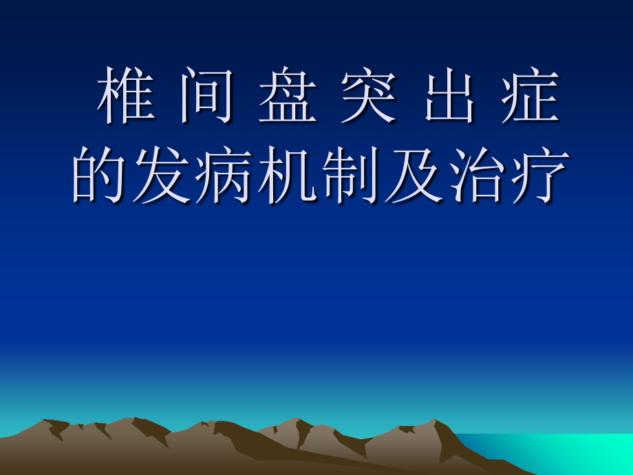 椎间盘突出症注射治疗.ppt_第1页