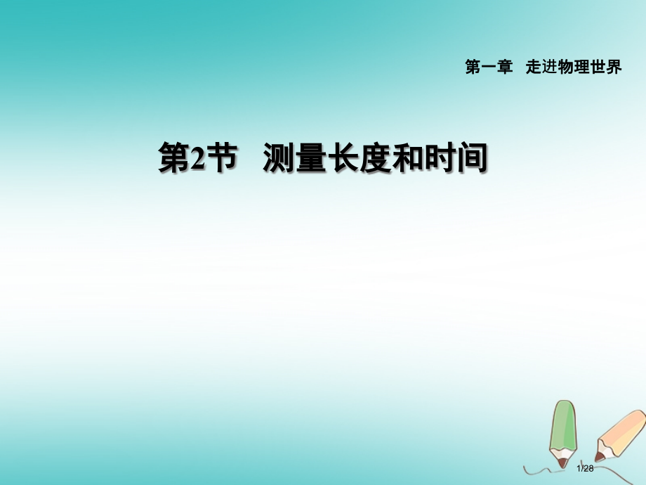 八年级物理上册1.2测量长度和时间习题本省公开课一等奖新名师优质课获奖PPT课件.pptx_第1页