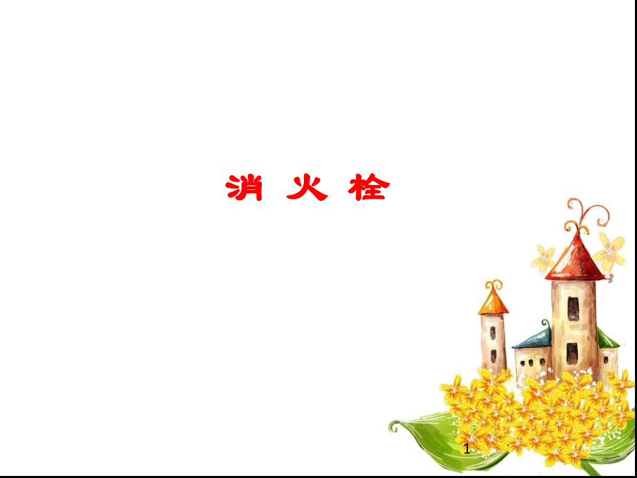 消火栓的维护保养.ppt_第1页