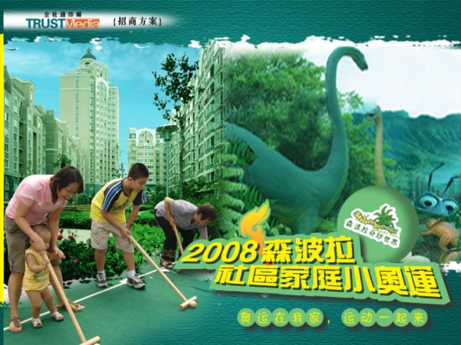 森波拉社区家庭小奥运-策划招商方.ppt_第1页