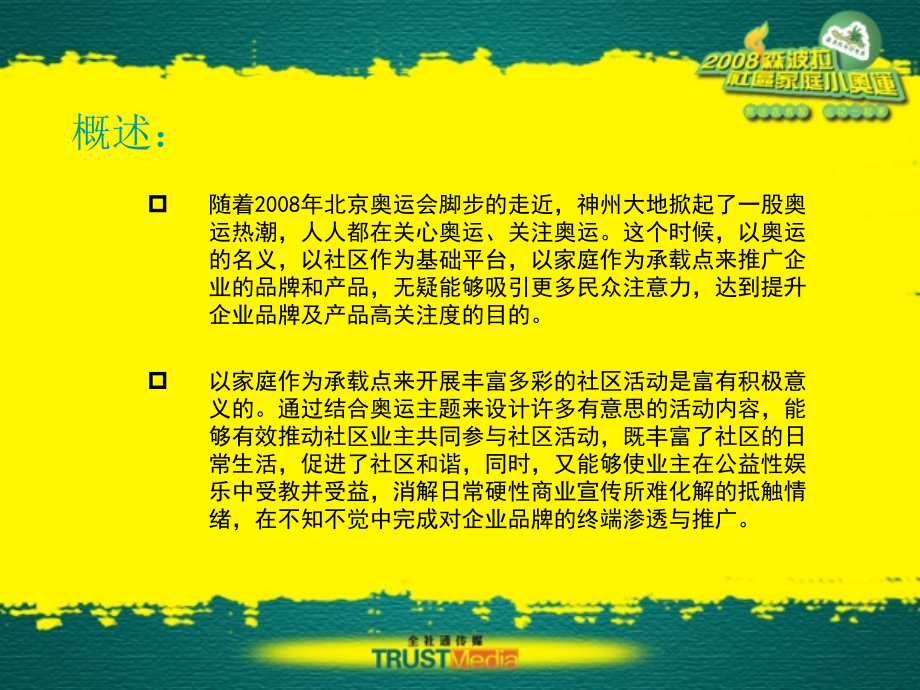 森波拉社区家庭小奥运-策划招商方.ppt_第2页