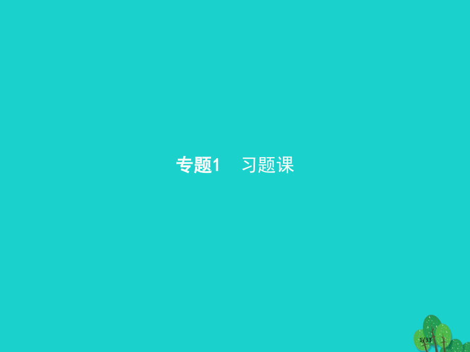 高中化学题1化学反应与能量变化习题课PPT省公开课一等奖新名师优质课获奖PPT课件.pptx_第1页