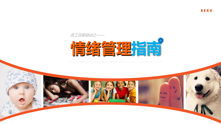 情绪管理指南57p.ppt_第1页