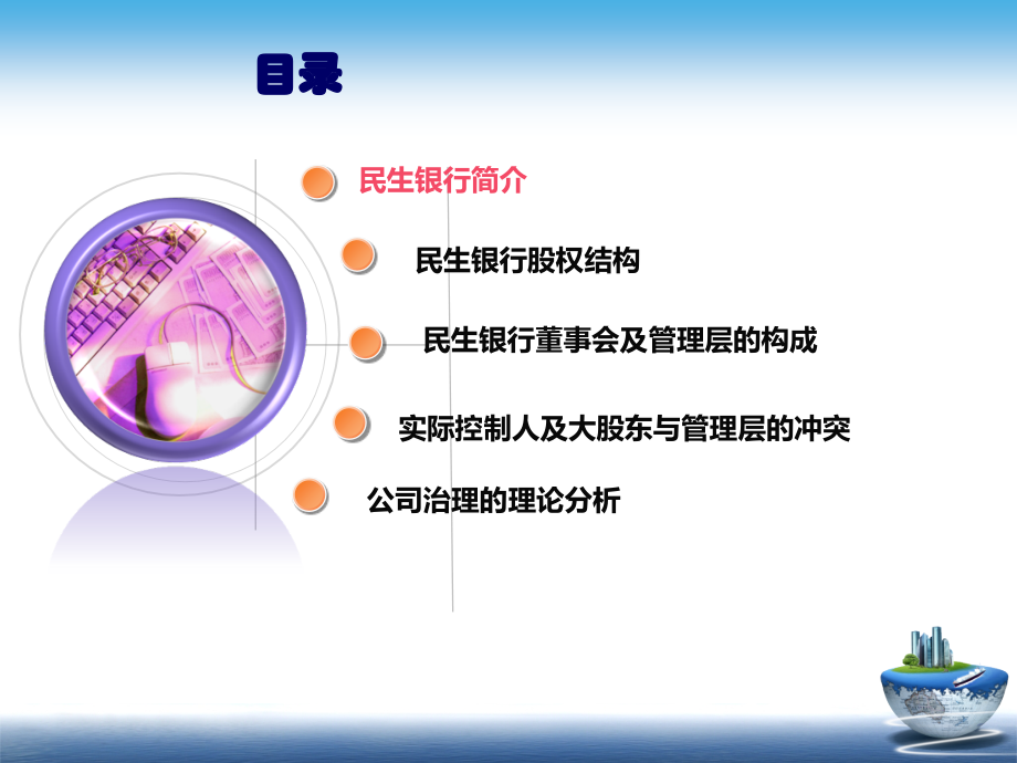 中国民生银行内部人控制问题研究.ppt_第2页