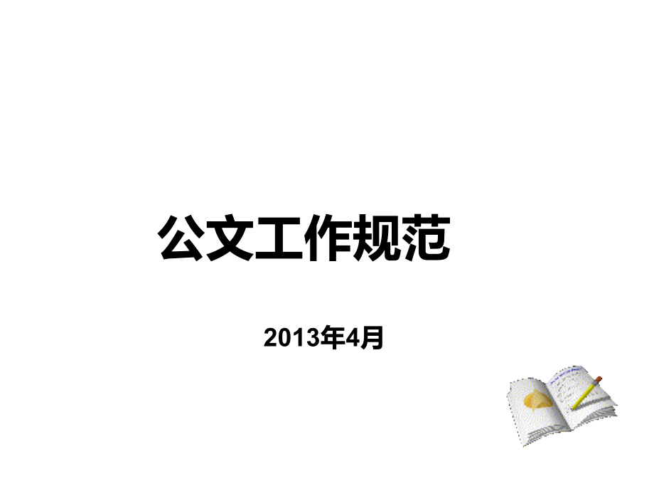 公文格式.ppt_第1页