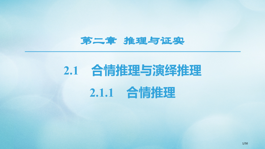 高中数学第2章推理与证明2.1合情推理与演绎证明2.1.1合情推理省公开课一等奖新名师优质课获奖PP.pptx_第1页