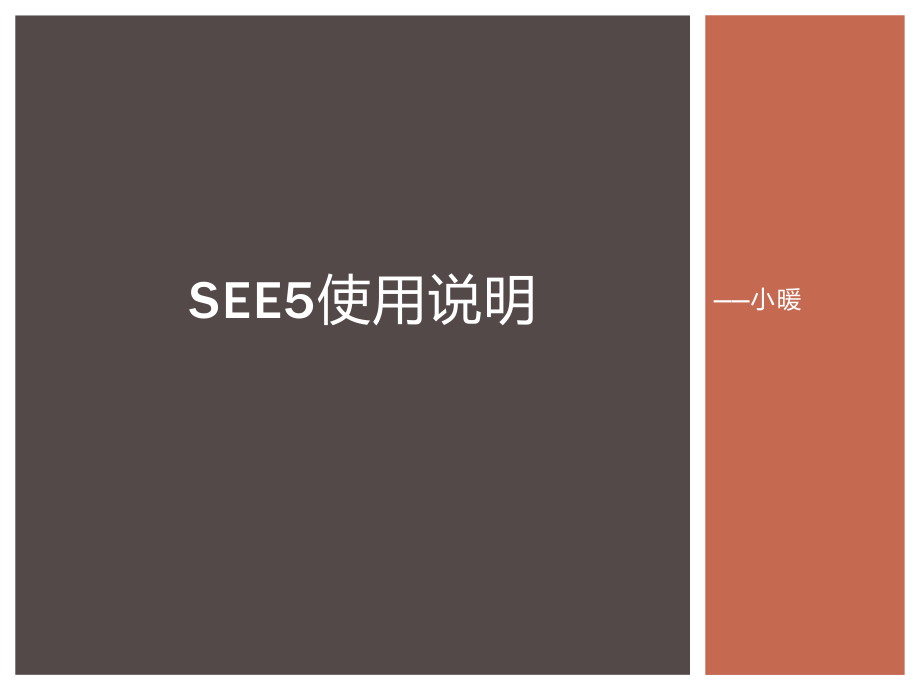 See5使用说明.pptx_第1页