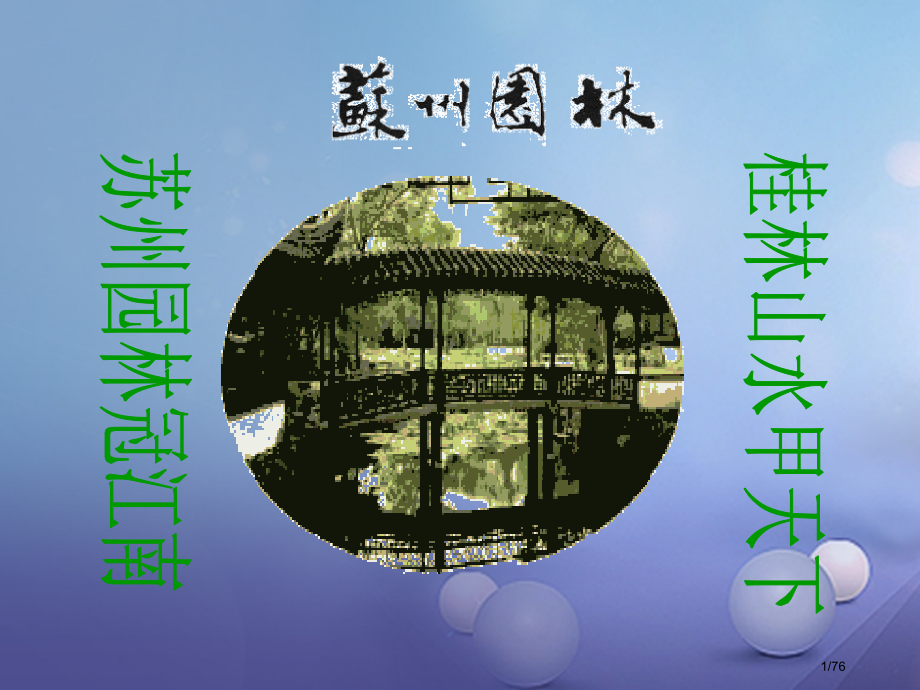 八年级语文上册第五单元19苏州园林教学省公开课一等奖新名师优质课获奖PPT课件.pptx_第1页