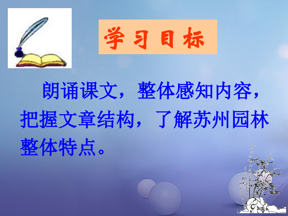 八年级语文上册第五单元19苏州园林教学省公开课一等奖新名师优质课获奖PPT课件.pptx_第2页