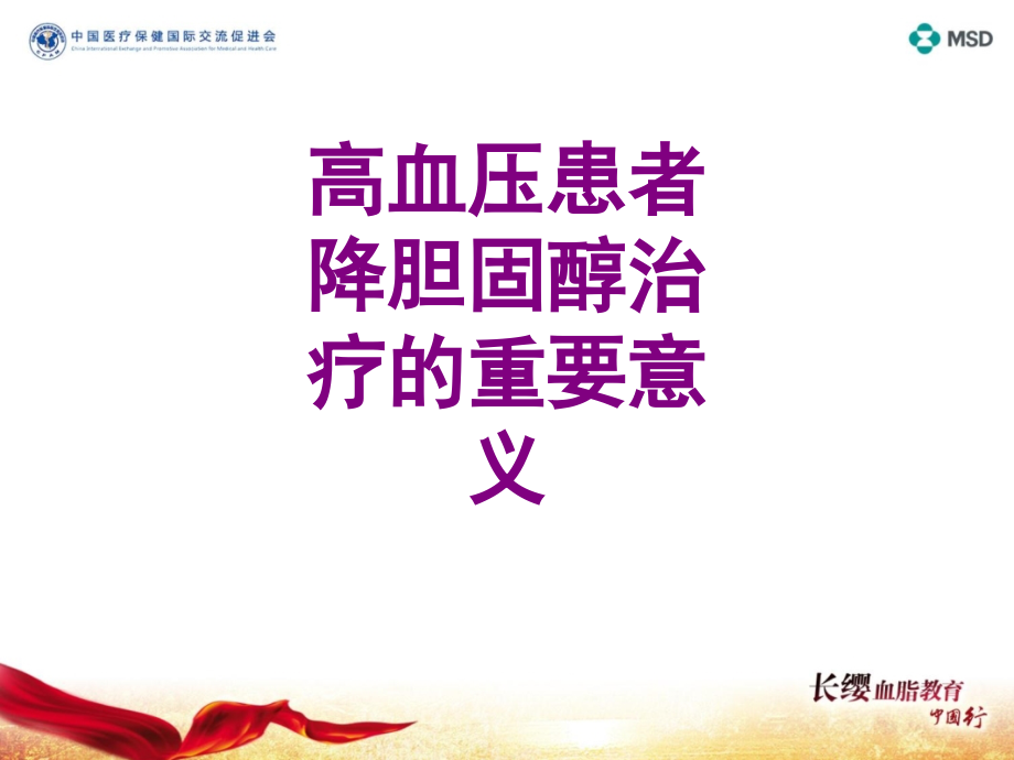 高血压患者降胆固醇治疗的重要意义优质PPT课件.ppt_第1页