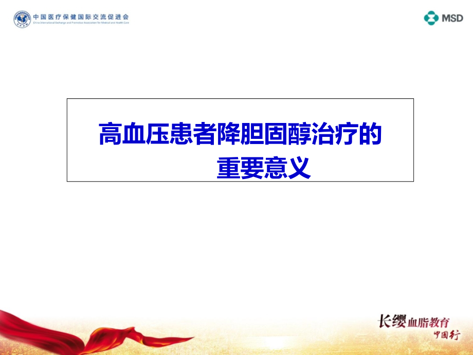 高血压患者降胆固醇治疗的重要意义优质PPT课件.ppt_第2页