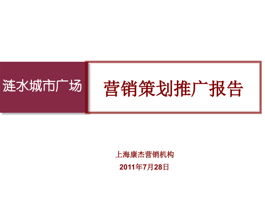 淮安市涟水城市广场营销策划推广报告.ppt_第1页