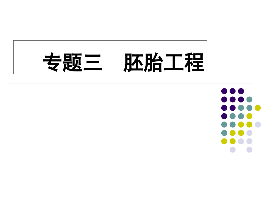 专题三胚胎工程一轮复习高三生物.ppt_第1页