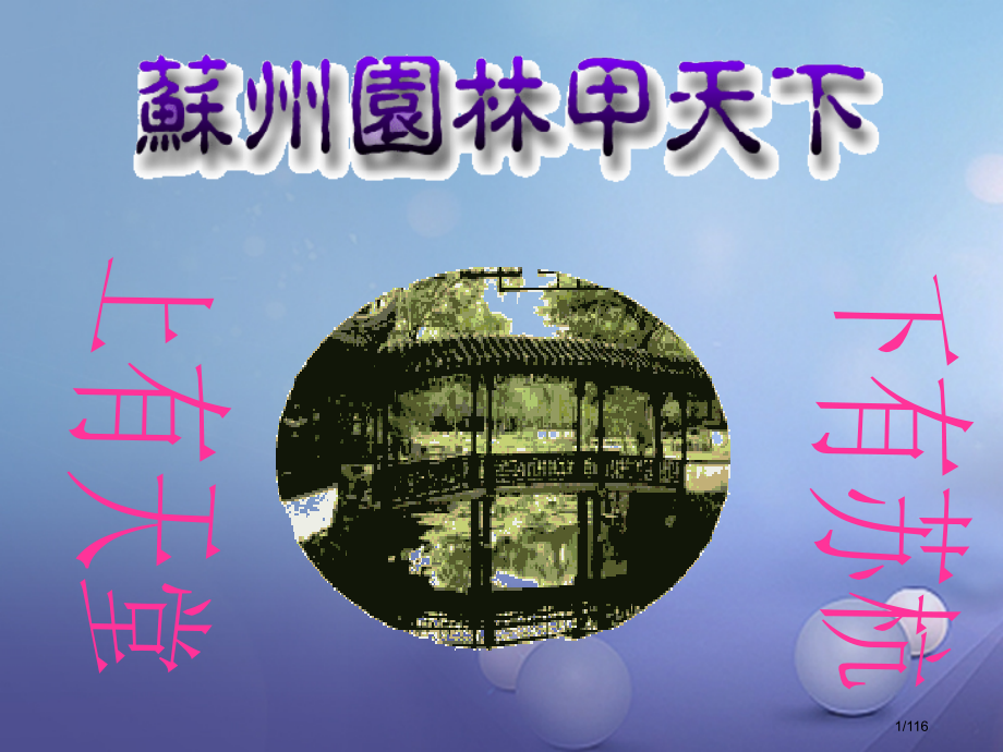 八年级语文上册第五单元19苏州园林备课省公开课一等奖新名师优质课获奖PPT课件.pptx_第1页