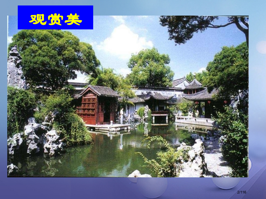 八年级语文上册第五单元19苏州园林备课省公开课一等奖新名师优质课获奖PPT课件.pptx_第2页