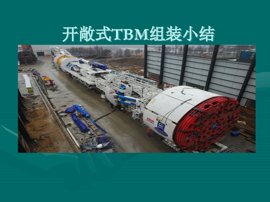 TBM组装小结.ppt_第1页