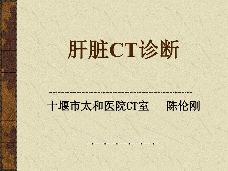 肝脏CT诊疗优质PPT课件.ppt_第2页