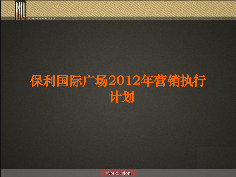保利国际广场12年营销执行报告47p.ppt_第1页