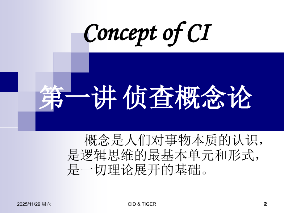 侦查学原理.ppt_第2页