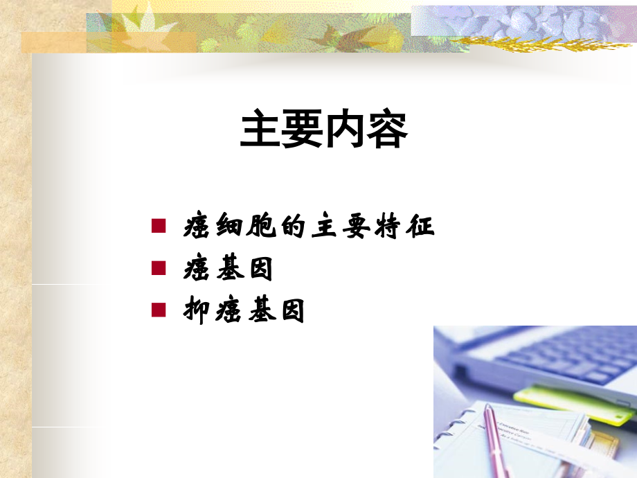 分子生物学-王先化中国协和博士后.ppt_第2页