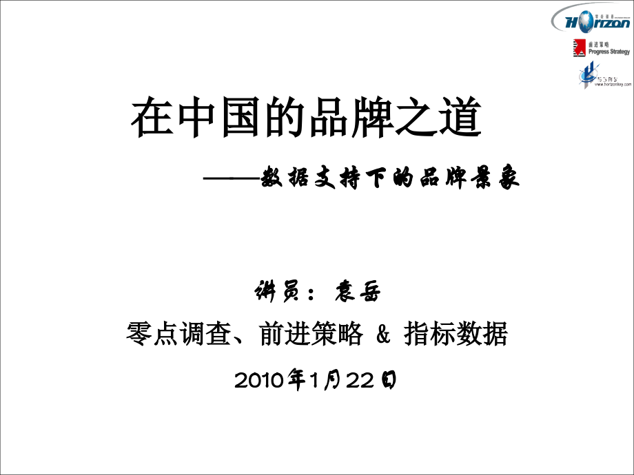 在中国的品牌之道(袁岳).ppt_第1页