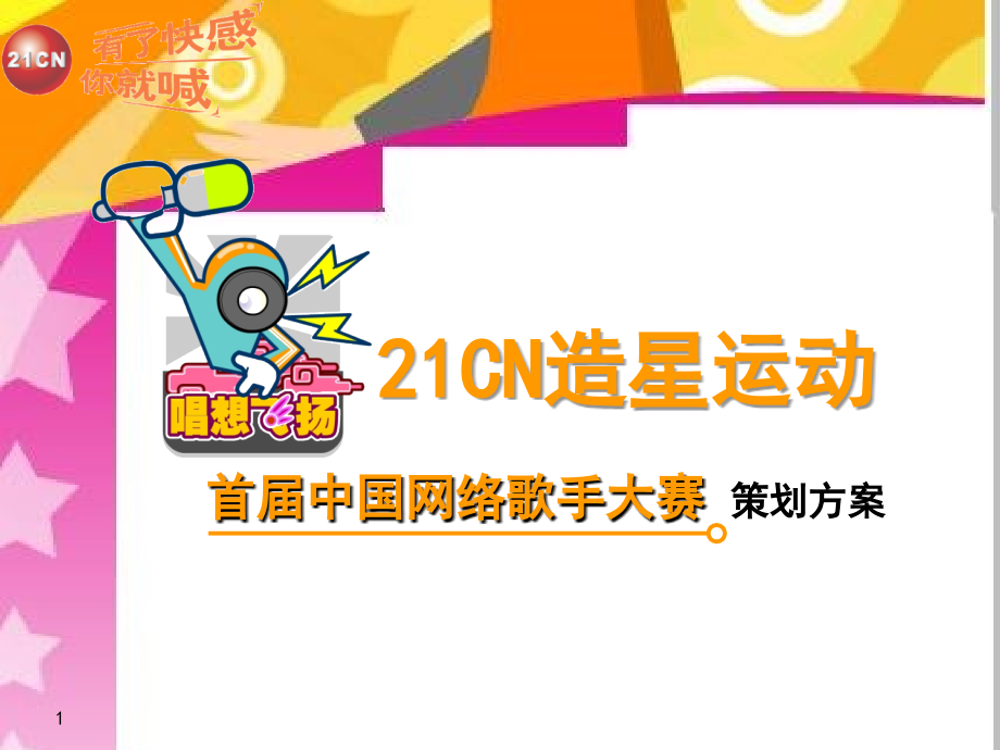首届中国网络歌手大赛策划方案0301.ppt_第1页