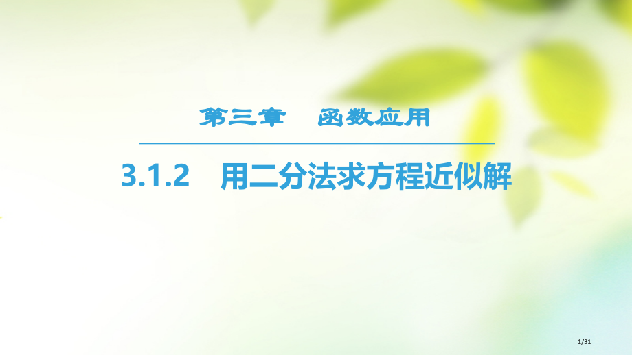 高中数学第三章函数的应用3.1函数与方程3.1.2用二分法求方程的近似解省公开课一等奖新名师优质课获.pptx_第1页