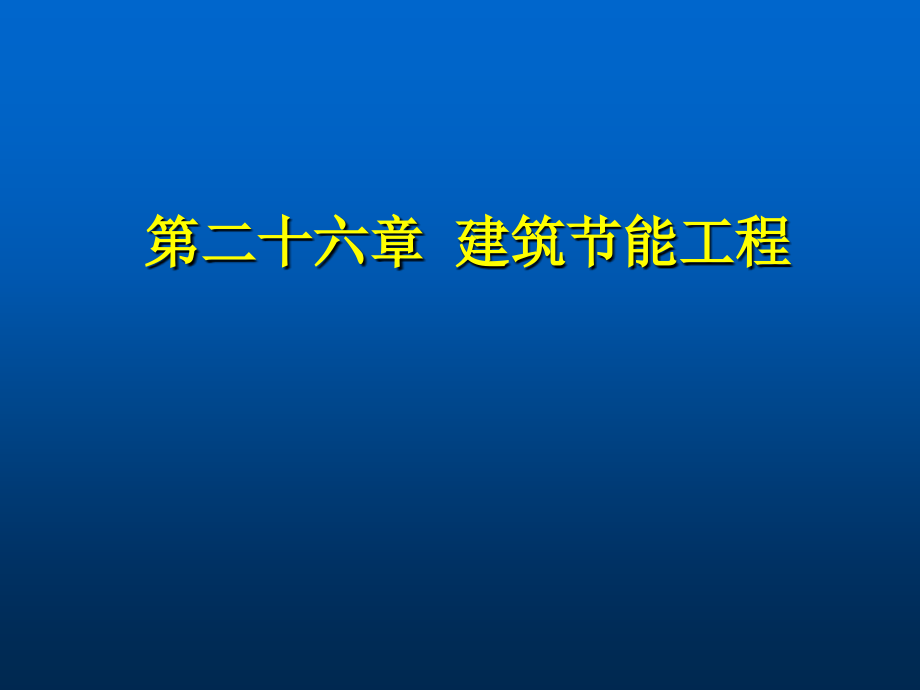 见证取样员培训建筑节能工程.ppt_第1页