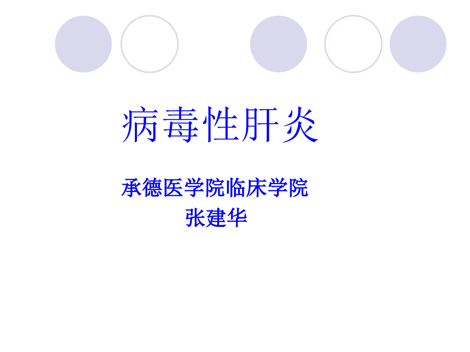 病毒性肝炎1.ppt_第1页